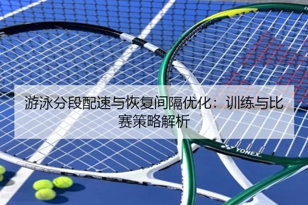 游泳分段配速与恢复间隔优化：训练与比赛策略解析