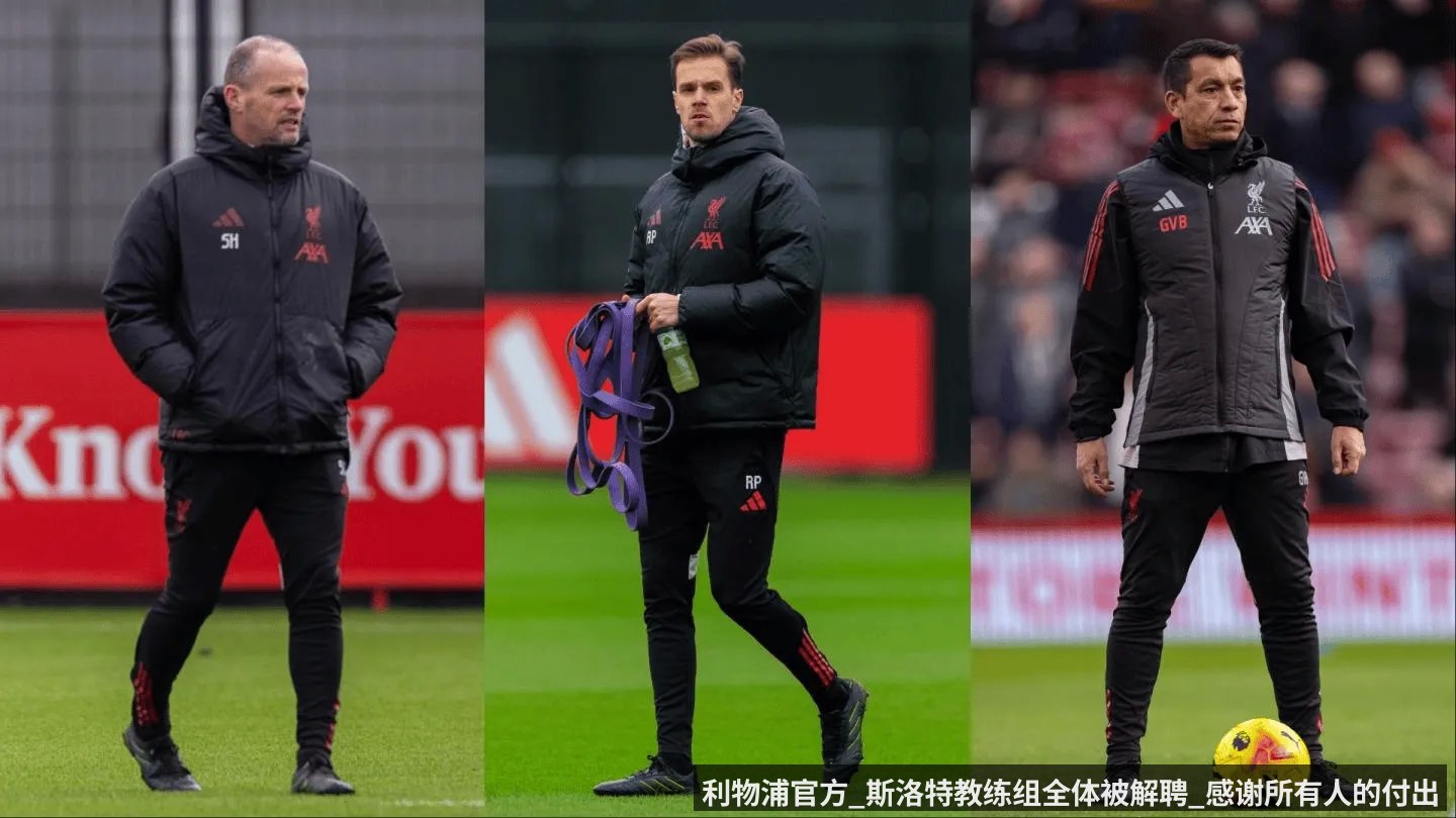 利物浦官方_斯洛特教练组全体被解聘_感谢所有人的付出
