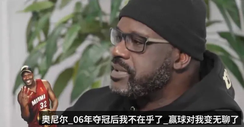 奥尼尔_06年夺冠后我不在乎了_赢球对我变无聊了
