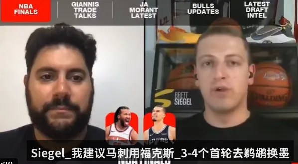 Siegel_我建议马刺用福克斯_3-4个首轮去鹈鹕换墨菲_普尔